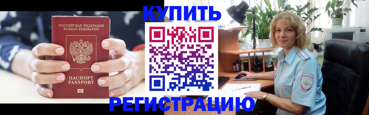 купить прописку в Новороссийске